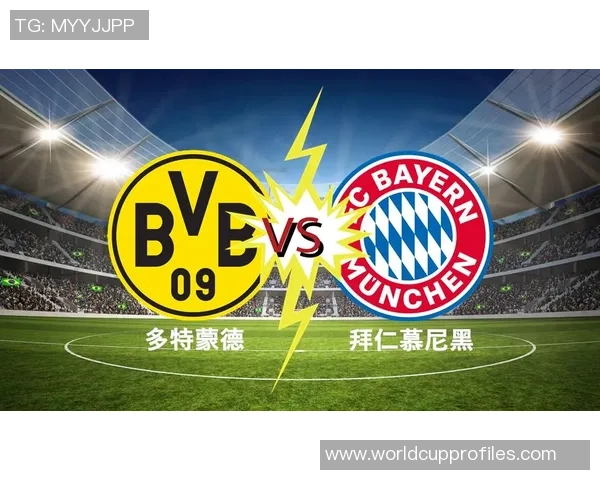 多特蒙德与拜仁慕尼黑历史对决回顾与精彩瞬间分析