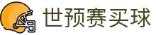 世预赛买球 - 世界杯亚洲区预选赛买球投注指南